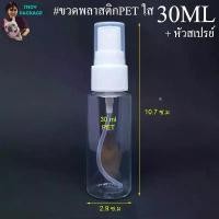 ราคา ขวด 30 มล. (12ใบ) ขวดพลาสติก 30cc ขวดPET ใส 30ml + หัวสเปรย์ ร้านTnoy Package จัดส่งฟรี กทม (1734394000566945497)