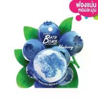 ราคา บับเบิ้ล บาธบอม แพ็คเกจผลไม้ กลิ่นบลูเบอร์รี่ 150กรัม - BUBBLE BATH BOMB FRUIT PACKAGE BLUEBERRY 150g (1730294120376469533)