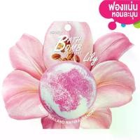 ราคา บับเบิ้ล บาธบอม แพ็คเกจดอกไม้ กลิ่นลิลลี่ 150กรัม - BUBBLE BATH FLOWER PACKAGE BOMB LILY 150g (1730294691946596381)