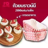 ราคา ถ้วยบราวน์นี่ ถ้วยคัพเค้ก 4.5*4.5cm กระทงบราวนี่สี่เหลี่ยม ถ้วยขนมเปี๊ยะลาวา บราวนี่ ถ้วยกระดาษอบขนม 200ใบ FD Package (1733455110256559928)