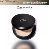 ราคา พร้อมส่ง ล็อตใหม่ล่าสุดแป้ง โช สูตรใหม่ Cho by Cho cosmetics เนย โชติกา (1734533725678896520)