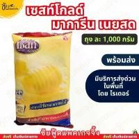 ราคา ขายดี สินค้าดี เนย มาการีน เซสท์เนยสด 1กก. มาการีนสูตรกลิ่นเนยสด มาการีนเนยสด ยี่ห้อ Zest Gold - มีบริการส่งด่วนโดยไรเดอร์ (1734315112749434528)