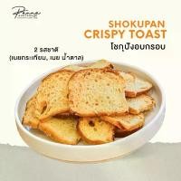 ราคา ขายดีประจำเดือนนี้ COD ขนมปังอบกรอบ 2 รสชาติ (เนยกระเทียม, เนย น้ำตาล)-Sourdough Crispy Toast (1734559610939410294)