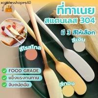 ราคา *พร้อมส่ง* ที่ทาเนย มีดตัดเนย ไม้ปาดเนย ส้อมผลไม้ ทาขนมปัง เนย เเยม ครีมต่างๆ สแตนเลส304 (1733600548495329041)