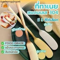 ราคา *พร้อมส่ง* ที่ทาเนย มีดตัดเนย ไม้ปาดเนย ส้อมผลไม้ ทาขนมปัง เนย เเยม ครีมต่างๆ สแตนเลส304 (1733908461733971434)