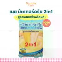 ราคา เนย บัตเตอร์ครีม 2in1 สูตรผสมเสร็จพร้อมตี ขนาด 1000 กรัม เหมาะสำหรับตีครีมแต่งหน้าเค้ก เบเกอรี่ คัพเค้ก (1734560442066306967)