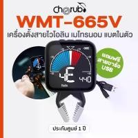 ราคา Cherub® WMT-665V 3in1 Metronome Violin Tuner เครื่องตั้งสาย ไวโอลิน & เมโทรนอม แบตในตัว + แถมฟรีสายชาร์จ (1731442304477398303)