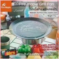 ราคา Fire maple Grill Pan กะทะปิ้งย่าง เอนกประสงค์ ขนาดใหญ่ไม่ติดกะทะ พร้อมกระเป๋าจัดเก็บอย่างดี จัดส่งจากกทม (1734431573985231909)