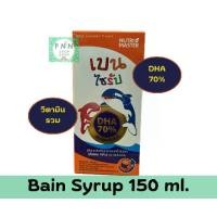 ราคา Bain syrup 150 ml. เบน ไซรัป DHA 70% สำหรับเด็ก (1734006127768470612)