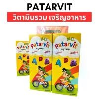 ราคา PATARVIT SYRUP วิตามินเจริญอาหารเด็ก วิตามินรวม วิตามินเด็ก វីតាមីនជំនួយសុខភាពកុមារ (1734234443153114681)