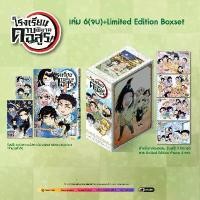 ราคา โรงเรียนดาบพิฆาตอสูร เล่ม 1-6+Boxset limited+โปสการ์ด+การ์ดสะสม ผลงาน Spin-off มังงะชื่อดัง ดาบพิฆาตอสูร (มือ1) ของแท้คือปัง รถ ก่อสร้าง ของเล่น เล่น บังคับ (1734328433124083684)