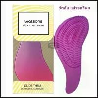 ราคา Watsons วัตสัน แปรงหวีผม สีเมทัลลิค คําแนะนําการขายที่ร้อนแรงในเดือนนี้ (1734370949721523640)