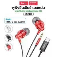 ราคา หูฟังอินเอียร์ HOCO M90 Type-C หูฟัง สมอลทอล์ค Earphones สายหูฟังยาว 1.2 ม. รับโทรศัพท์คุยสนทนาได้ (1732022694857247174)