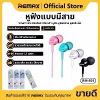 ราคา REMAX RM-501 หูฟังอินเอียร์ พร้อมไมโครโฟน รองรับการควบคุมเพลง สำหรับสมาร์ทโฟน เข้ากันได้สำหรับสมาร์ทโฟนทุกรุ่น (1732125161186494799)