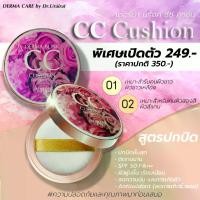 ราคา DERMA CARE BY DR.URAIRAT DERMA BLINK CC CUSHION SPF50 PA+++ /// เดอร์มา แคร์ บาย ดร.อุไรรัตน์ เดอร์มา บริ้งค์ ซีซี คุชชั่น เอสพีเอฟ50 พีเอ+++ (1734373145700631659)