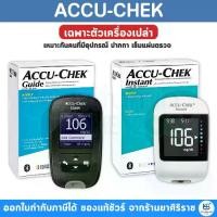 ราคา เครื่องเดียว Accu-Chek Guide / Instant (1734274985599468608)