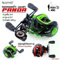 ราคา รอกหยดน้ำ แบรนด์ PARROT รุ่น PANDA หมุนขวา ระบบหน่วงแม่เหล็ก 10 เม็ด ช่วยลดการฟู่ สตาร์แดรกทรงโค้งมีระบบติ๊กช่วยป้องกันเบรกคลาย มีระบบ One Way Instant Anti Reverse ช่วยป้องกันการ (1734089747390039798)