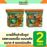 ราคา [จัดส่งทันที] PNR.mart(2x4ซอง) มาม่า โอเค บะหมี่กึ่งสำเร็จรูป รสพะแนงเนื้อ แบบแห้ง mama ok beef panang instant noodles / มาม่า แพนง มาม่าแห้ง มาม่าโอเคพะแนงเนื้อ (1733234920289044475)