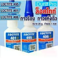 ราคา LOCTITE 495 401 406 Instant Adhesive ( ล็อคไทท์ ) กาวร้อน กาวอเนกประสงค์ /กาวแห้งเร็ว ขนาด 20 g ของแท้ ซีโอดี (1734481575856670707)