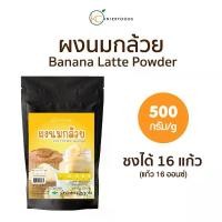 ราคา ผงนมกล้วยหอม ชงดื่ม 500 กรัม (Instant Banana Flavored Milk Powder) (1734068810460268213)
