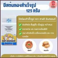 ราคา ยีสต์ ยีสต์นก 125 กรัม Yeast ยีสต์ผงสำเร็จรูป Saf - Instant ยีสต์แห้ง ยีสต์ทำขนมปัง ยีสต์ชนิดหวาน ยีสต์หมักไน์ คําแนะนําผลิตภัณฑ์ใหม่ของเดือนนี้ (1734232258035680630)