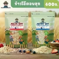 ราคา (มี อย.)ข้าวโอ๊ตอบสุก ข้าวโอ๊ต 400 กรัม(Rolled Oats, Instant Oats) (1734689829076633070)