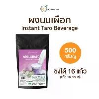 ราคา แนะนำ สินค้าขายดี ผงชงดื่ม ผงนมเผือกพร้อมชง 500 กรัม (Instant Taro Milk Powder) (1733650443597547245)