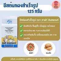 ราคา ยีสต์ ยีสต์นก 125 กรัม Yeast ยีสต์ผงสำเร็จรูป Saf - Instant ยีสต์แห้ง ยีสต์ทำขนมปัง ยีสต์ชนิดหวาน ยีสต์หมักไน์ ซีโอดี (1733486135623779789)