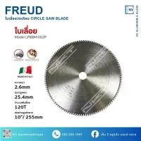 ราคา FREUD ใบวงเดือนตัดอลูมิเนียม 120 ฟัน ขนาด 10 นิ้ว และ 12 นิ้ว MADE IN ITALY ของแท้ 100% (1734307947221649216)