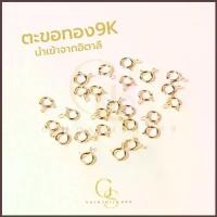 ราคา ตะขอสปริงกลม ทอง 9K นำเข้าจากอิตาลี ตะขอทองแท้ Italy (1734661109464204476)