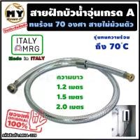 ราคา สายฝักบัวสำหรับน้ำอุ่น ขนาด1/2"x1/2" (ยาว1.2-2ม.) สายไม่ม้วนตัว รับประกันไม่รั่วซึมถึง10ปี!! Made in ITALY ฝักบัวอาบน้ำ สายฝักบัวอาบนำ สายฝักบัว ฝักบัวเครื่องทำน้ำอุ่น สายฟักบัวอ (1729595498328394179)