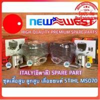 ราคา ส่งฟรี เสื้อสูบ 070 เลื่อย STIHL MS070 Tecomec Pro1 NEWWEST HARVEST ITALY อิตาลี เสื้อสูบms070 ชุดเสื้อสูบ070 ชุดเสื้อสูบms070 (1729626045258041777)