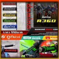 ราคา ปลอกแฮนด์ Domino A360 (Italy แท้) (1732172222696752486)