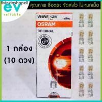 ราคา หลอดเสียบ OSRAM แท้ !!! T10 W5W 12V 5W (2825) ขนาด W2.1x9.5d MADE IN ITALY ผลิตอิตาลี หลอดไฟหรี่ หลอดสัญญาณ ไฟส่องป้าย (1732214034815289972)