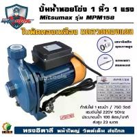 ราคา ปั๊มน้ำหอยโข่ง 1นิ้ว 1 แรง NORA RIFLE Mitsumax Mr.pump หน้าใหญ่ แรง ITALY TYPE ปั้มน้ำ ปั๊มน้ำ (01100) (1729742686434724145)