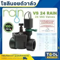 ราคา ส่งฟรี โซลินอยด์วาล์ว RAIN 24 VAC เกลียวใน ขนาด 1/2" - 2นิ้ว (MADE IN ITALY) บอลวาล์วปิดเปิด อัตโนมัติ (1731792061390161245)