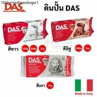 ราคา ดินปั้น DAS สีขาว / สีอิฐ / สีเทา Made in Italy ไร้สารพิษ ดินปั้นธรรมชาติ Air Hardening Clay ดินเยื่อกระดาษ ดินปั้น ดาส (1734184093513582310)