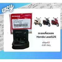 ราคา ชุดตะขอแขวน ตะขอเกี่ยวของอเนกประสงค์ LEAD125 ปี 2021-2024 แท้ศูนย์ (ตะแขวน+สลัก+คลิปล็อค+สปริง) นำเข้า Italy เฟียส ฮอนด้า เวฟ 110i ฝาสูบ (1734266783489623600)