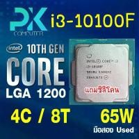 ราคา CPU i3 10100F intel LGA 1200 4คอ8เทรด 3.6GHz turbo 4.3GHz (มีส่งด่วน) (1733395751742834169)