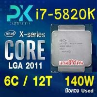 ราคา CPU i7-5820K intel LGA2011 X-series **ฟรีซีลีโคน** มือสอง Used (มีส่งด่วน) (1733395808349357396)
