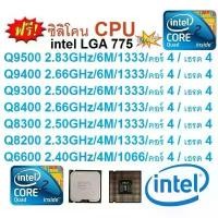ราคา Intel Core 2 Quad/Q9500/Q9400/Q9300/Q8400/Q8300/Q8200/Q6600/ซีพียู สามารถเลือกซื้อได้ สวัสดิการสด (1734406801542382794)