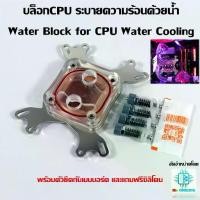 ราคา บล็อกCPU ระบายความร้อนด้วยน้ำ Water Block for Cooling พร้อมชุดยึด รองรับทุกซอคเก็ตทั้ง IntelและAMD ยกเว้นAM4 (1733731773219243635)