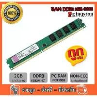 ราคา [Tiktok] ✅ Ram Kingston 2Gb Pc3-10600 Ddr3- 1333 Mhz Non-Ecc 16 Chips for Pc, Can Be Used with Both Intel and Amd. (1734147729420879337)