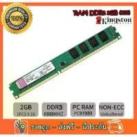 ราคา [COD] ✅ RAM Kingston 2GB PC3-10600 DDR3- 1333 MHz non-ECC 16 ชิป สำหรับ PC ใส่ได้ทั้งบอด intel และ amd (1733233687653287589)