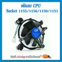 ราคา (ของใหม่)ซิงค์ พัดลม ซีพียู อินเทล Cpu fan intel สำหรับ 1150 1151 1155 1156 intel i3 i5 i7 (1729577189777770806)