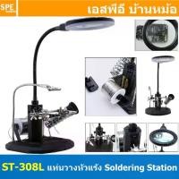 ราคา ST-308L แท่นวางหัวแร้ง + แท่นจับชิ้นงานบัดกรี พร้อมไฟ LED ส่องชิ้นงาน และ ช่องใส่ตะกั่ว Tin wire racj Adjustable PCB ... (1733682454239217371)