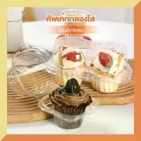 ราคา สุขอนามัย Clear plastic disposable muffin cupcake packaging box single tart tray cake tart packaging box ใช้แล้วทิ้ง หนวด กุ้ง พลาสติก ถ้วย ฟอยล์ กล่อง (1734406793263482691)