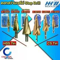 ราคา HHW ดอกสว่านทรงเจดีย์ HSS TIN CS - เจดีย์ ดอกสว่านขยาย เจาะเหล็ก ดอกสว่านสเต็บ ดอกสว่าน ดอกเจาะเหล็ก บล็อกบัสเตอร์ (1734574959716107916)
