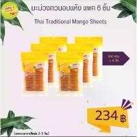 ราคา 【ของแท้ 100%】 ♘วรพร มะม่วงกวนอบแห้ง 100 กรัม แพค 6 ชิ้น (มะม่วง มะม่วงกวน กวนแห้ง มะม่วงแผ่น)⚘ (1734519524499752174)