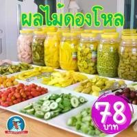 ราคา [จี๊ด..น้ำลายแตก] ผลไม้ดอง ของดอง มะม่วง องุ่น มะกอก มะดัน มะยม มะม่วงดอง แก้ง่วง เปรี้ยว อร่อย (1734656863940543969)